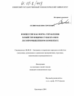 Концессия как форма управления хозяйствующими субъектами в лесопромышленном комплексе - тема диссертации по экономике, скачайте бесплатно в экономической библиотеке