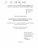 Формирование системы менеджмента качества образовательной организации - тема диссертации по экономике, скачайте бесплатно в экономической библиотеке