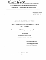 Статистический анализ динамики налоговых поступлений - тема диссертации по экономике, скачайте бесплатно в экономической библиотеке