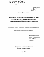 Маркетинговые методы формирования стратегии предприятия в секторе сбережений развивающихся рынков - тема диссертации по экономике, скачайте бесплатно в экономической библиотеке