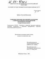 Совершенствование механизмов управления развитием комплексов предприятий автомобилестроения - тема диссертации по экономике, скачайте бесплатно в экономической библиотеке