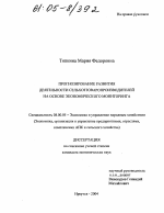 Прогнозирование развития деятельности сельхозтоваропроизводителей на основе экономического мониторинга - тема диссертации по экономике, скачайте бесплатно в экономической библиотеке