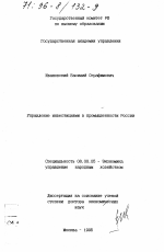 Управление инвестициями в промышленности России - тема диссертации по экономике, скачайте бесплатно в экономической библиотеке