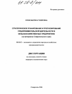 Стратегическое планирование и прогнозирование предпринимательской деятельности в сельскохозяйственных предприятиях - тема диссертации по экономике, скачайте бесплатно в экономической библиотеке