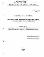 Противоречия экономических интересов в отношениях собственности - тема диссертации по экономике, скачайте бесплатно в экономической библиотеке