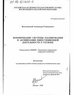 Формирование системы планирования и активизации инвестиционной деятельности в регионе - тема диссертации по экономике, скачайте бесплатно в экономической библиотеке