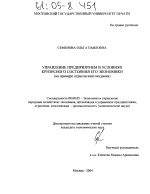 Управление предприятием в условиях кризисного состояния его экономики - тема диссертации по экономике, скачайте бесплатно в экономической библиотеке