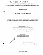 Методические основы управления информационными потоками организации потребительской кооперации - тема диссертации по экономике, скачайте бесплатно в экономической библиотеке