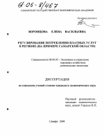 Регулирование потребления платных услуг в регионе - тема диссертации по экономике, скачайте бесплатно в экономической библиотеке