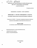Инновации в системе менеджмента качества - тема диссертации по экономике, скачайте бесплатно в экономической библиотеке