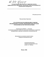 Стратегическое планирование развития предприятия на основе экономических методов управления качеством продукции - тема диссертации по экономике, скачайте бесплатно в экономической библиотеке