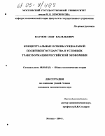 Концептуальные основы социальной политики государства в условиях трансформации российской экономики - тема диссертации по экономике, скачайте бесплатно в экономической библиотеке