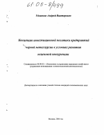 Концепция инвестиционной политики предприятий черной металлургии в условиях развития неценовой конкуренции - тема диссертации по экономике, скачайте бесплатно в экономической библиотеке