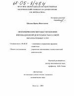Экономические методы управления инновационной деятельностью в сфере образовательных услуг - тема диссертации по экономике, скачайте бесплатно в экономической библиотеке