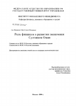 Роль финансов в развитии экономики Султаната Оман - тема диссертации по экономике, скачайте бесплатно в экономической библиотеке