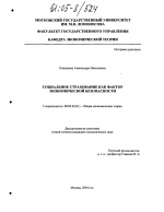 Социальное страхование как фактор экономической безопасности - тема диссертации по экономике, скачайте бесплатно в экономической библиотеке