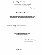 Оценка влияния риска на управленческую деятельность промышленных предприятий в рыночных условиях - тема диссертации по экономике, скачайте бесплатно в экономической библиотеке