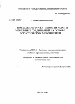Повышение эффективности работы мебельных предприятий на основе логистических мероприятий - тема диссертации по экономике, скачайте бесплатно в экономической библиотеке