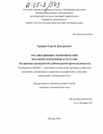 Организационно-экономический механизм управления затратами - тема диссертации по экономике, скачайте бесплатно в экономической библиотеке