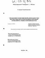 Управление маркетинговой деятельностью вертикально интегрированных нефтяных компаний на рынке нефтепродуктов - тема диссертации по экономике, скачайте бесплатно в экономической библиотеке