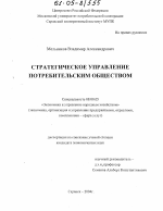 Стратегическое управление потребительским обществом - тема диссертации по экономике, скачайте бесплатно в экономической библиотеке