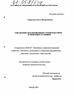 Управление незавершенным строительством в рыночных условиях - тема диссертации по экономике, скачайте бесплатно в экономической библиотеке