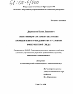 Оптимизация системы управления промышленного предприятия в условиях конкурентной среды - тема диссертации по экономике, скачайте бесплатно в экономической библиотеке