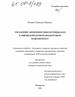 Управление экономическим потенциалом развития в молочном продуктовом подкомплексе - тема диссертации по экономике, скачайте бесплатно в экономической библиотеке
