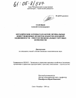 Методические основы разработки оптимальных инвестиционных проектов объектов доходной недвижимости - многофункциональных торговых комплексов - тема диссертации по экономике, скачайте бесплатно в экономической библиотеке