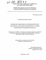 Повышение эффективности функционирования мясоперерабатывающих предприятий в условиях развития интеграционных процессов - тема диссертации по экономике, скачайте бесплатно в экономической библиотеке