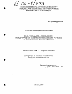 Роль государства в повышении международной конкурентоспособности регионов - тема диссертации по экономике, скачайте бесплатно в экономической библиотеке