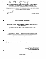 Формирование диверсификационной политики предприятия - тема диссертации по экономике, скачайте бесплатно в экономической библиотеке
