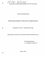 Инвестиции как фактор стабильности воспроизводства - тема диссертации по экономике, скачайте бесплатно в экономической библиотеке