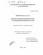 Оборонно-промышленный комплекс в современной экономике России - тема диссертации по экономике, скачайте бесплатно в экономической библиотеке