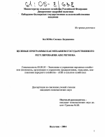 Целевые программы как механизм государственного регулирования АПК региона - тема диссертации по экономике, скачайте бесплатно в экономической библиотеке