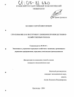 Страхование как инструмент снижения производственно-хозяйственных рисков - тема диссертации по экономике, скачайте бесплатно в экономической библиотеке