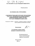 Совершенствование методов управления государственными предприятиями и акционерными обществами с государственным капиталом - тема диссертации по экономике, скачайте бесплатно в экономической библиотеке