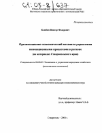Организационно-экономический механизм управления инновационными процессами в регионе - тема диссертации по экономике, скачайте бесплатно в экономической библиотеке