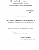 Учет затрат и калькулирование себестоимости продукции на кондитерских предприятиях - тема диссертации по экономике, скачайте бесплатно в экономической библиотеке