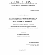 Государственное регулирование деятельности сельскохозяйственных товаропроизводителей через систему налогообложения - тема диссертации по экономике, скачайте бесплатно в экономической библиотеке