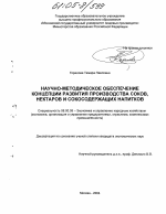 Научно-методическое обеспечение концепции развития производства соков, нектаров и сокосодержащих напитков - тема диссертации по экономике, скачайте бесплатно в экономической библиотеке