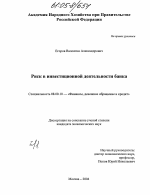 Риск в инвестиционной деятельности банка - тема диссертации по экономике, скачайте бесплатно в экономической библиотеке