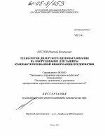 Технология дилерского ценообразования на оборудование для защиты компьютеризованной информации предприятия - тема диссертации по экономике, скачайте бесплатно в экономической библиотеке