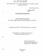 Резервирование в системе бухгалтерского учета - тема диссертации по экономике, скачайте бесплатно в экономической библиотеке