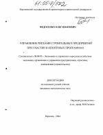 Управление рисками строительных предприятий при участии в ипотечных программах - тема диссертации по экономике, скачайте бесплатно в экономической библиотеке