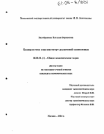 Банкротство как институт рыночной экономики - тема диссертации по экономике, скачайте бесплатно в экономической библиотеке