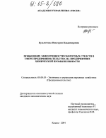 Повышение эффективности оборотных средств в сфере предпринимательства на предприятиях химической промышленности - тема диссертации по экономике, скачайте бесплатно в экономической библиотеке