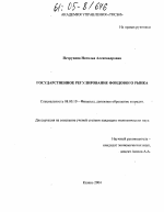 Государственное регулирование фондового рынка - тема диссертации по экономике, скачайте бесплатно в экономической библиотеке