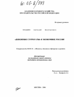 "Денежные суррогаты" в экономике России - тема диссертации по экономике, скачайте бесплатно в экономической библиотеке