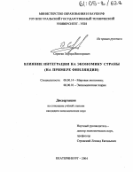 Влияние интеграции на экономику страны - тема диссертации по экономике, скачайте бесплатно в экономической библиотеке